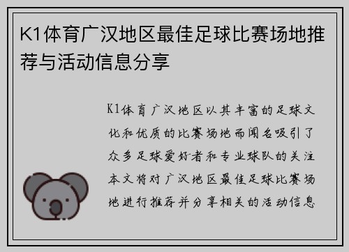 K1体育广汉地区最佳足球比赛场地推荐与活动信息分享