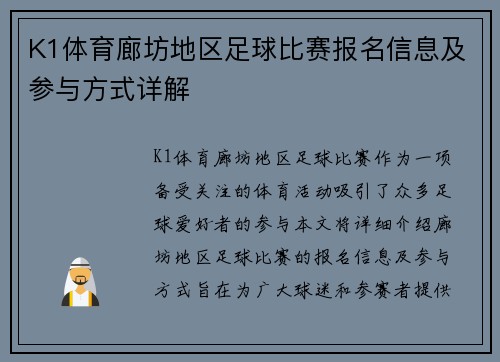 K1体育廊坊地区足球比赛报名信息及参与方式详解