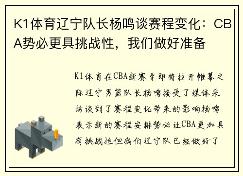 K1体育辽宁队长杨鸣谈赛程变化：CBA势必更具挑战性，我们做好准备