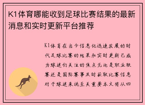 K1体育哪能收到足球比赛结果的最新消息和实时更新平台推荐