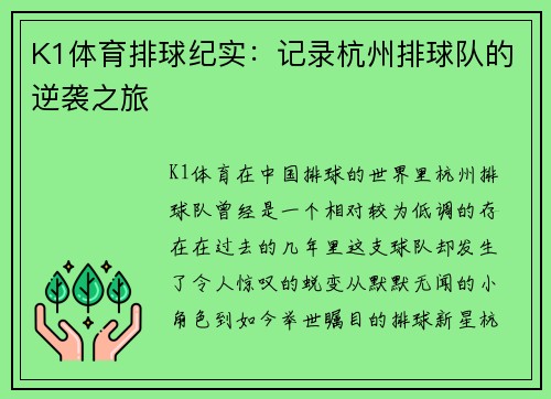 K1体育排球纪实：记录杭州排球队的逆袭之旅