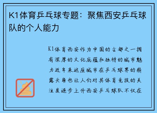 K1体育乒乓球专题：聚焦西安乒乓球队的个人能力