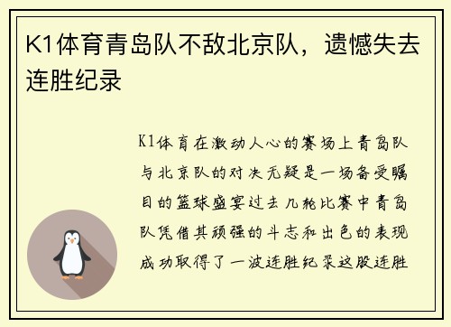 K1体育青岛队不敌北京队，遗憾失去连胜纪录