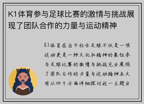 K1体育参与足球比赛的激情与挑战展现了团队合作的力量与运动精神