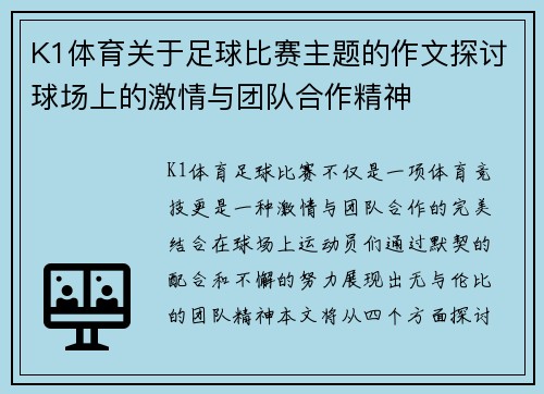 K1体育关于足球比赛主题的作文探讨球场上的激情与团队合作精神