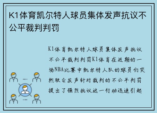 K1体育凯尔特人球员集体发声抗议不公平裁判判罚