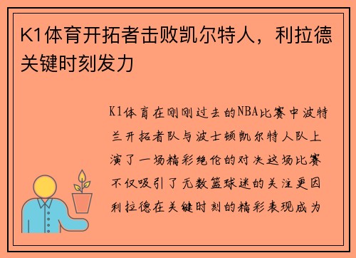 K1体育开拓者击败凯尔特人，利拉德关键时刻发力