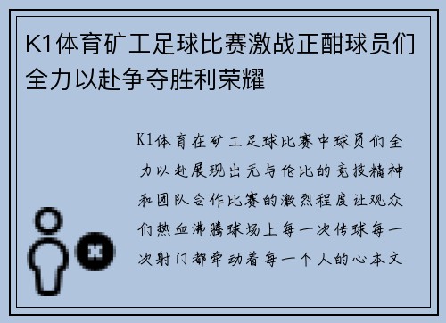 K1体育矿工足球比赛激战正酣球员们全力以赴争夺胜利荣耀