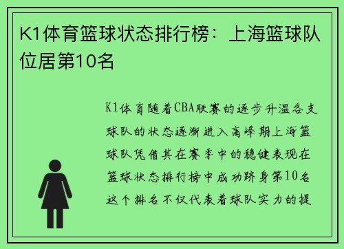 K1体育篮球状态排行榜：上海篮球队位居第10名