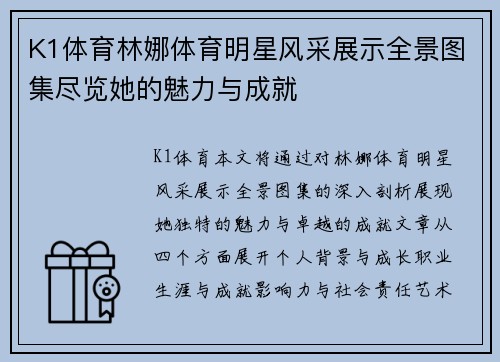 K1体育林娜体育明星风采展示全景图集尽览她的魅力与成就