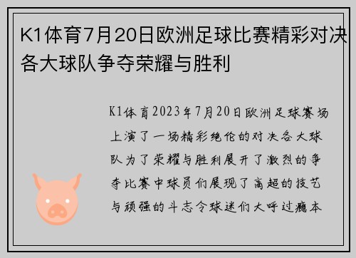 K1体育7月20日欧洲足球比赛精彩对决各大球队争夺荣耀与胜利