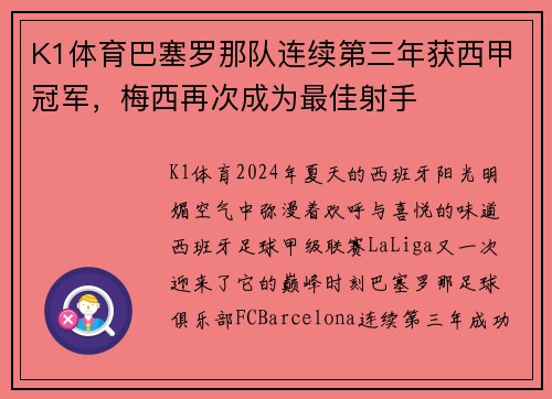 K1体育巴塞罗那队连续第三年获西甲冠军，梅西再次成为最佳射手