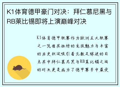 K1体育德甲豪门对决：拜仁慕尼黑与RB莱比锡即将上演巅峰对决