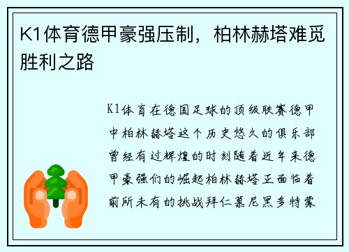 K1体育德甲豪强压制，柏林赫塔难觅胜利之路