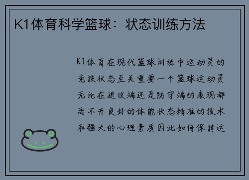 K1体育科学篮球：状态训练方法