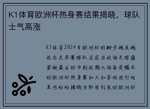 K1体育欧洲杯热身赛结果揭晓，球队士气高涨