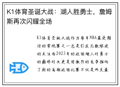 K1体育圣诞大战：湖人胜勇士，詹姆斯再次闪耀全场