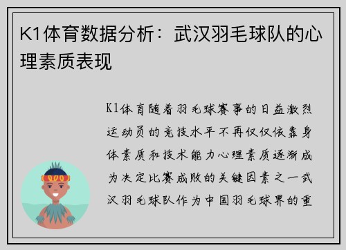 K1体育数据分析：武汉羽毛球队的心理素质表现