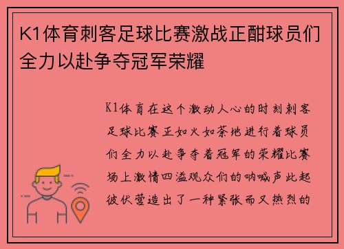 K1体育刺客足球比赛激战正酣球员们全力以赴争夺冠军荣耀