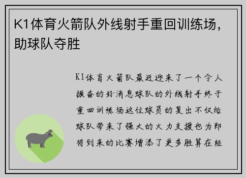 K1体育火箭队外线射手重回训练场，助球队夺胜