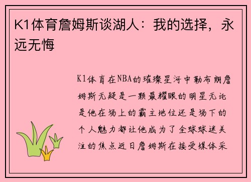 K1体育詹姆斯谈湖人：我的选择，永远无悔