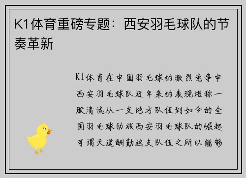 K1体育重磅专题：西安羽毛球队的节奏革新