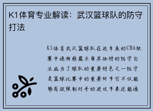 K1体育专业解读：武汉篮球队的防守打法