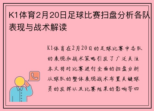 K1体育2月20日足球比赛扫盘分析各队表现与战术解读