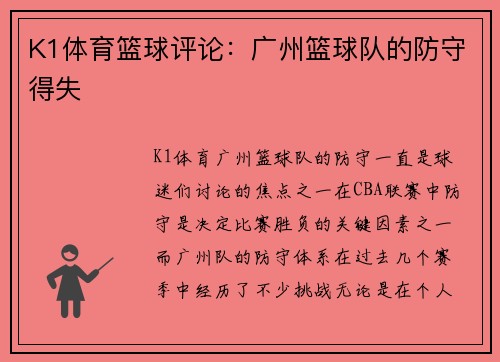 K1体育篮球评论：广州篮球队的防守得失