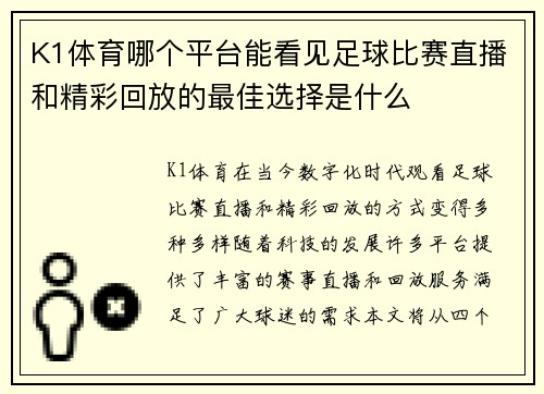 K1体育哪个平台能看见足球比赛直播和精彩回放的最佳选择是什么