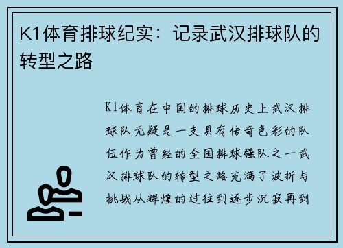 K1体育排球纪实：记录武汉排球队的转型之路