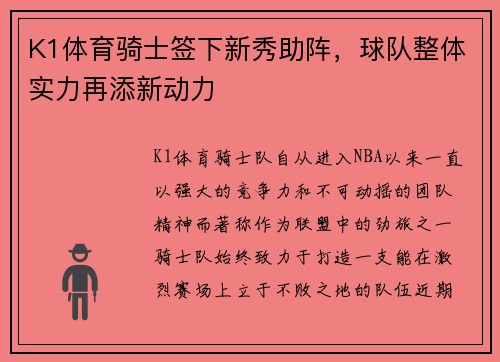 K1体育骑士签下新秀助阵，球队整体实力再添新动力