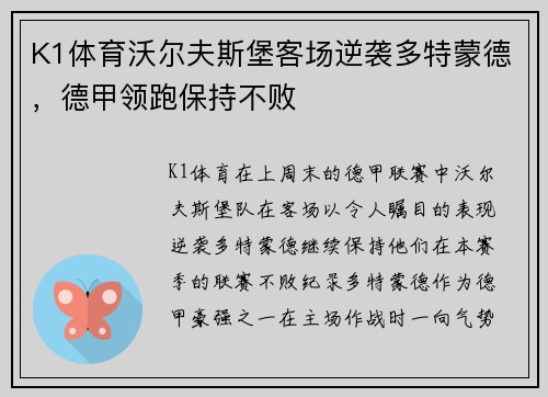 K1体育沃尔夫斯堡客场逆袭多特蒙德，德甲领跑保持不败