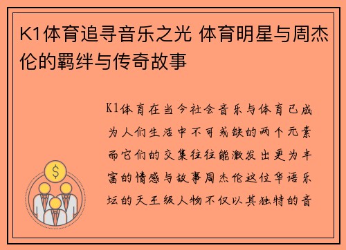 K1体育追寻音乐之光 体育明星与周杰伦的羁绊与传奇故事