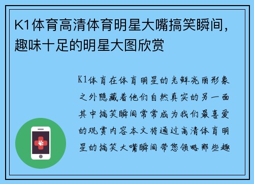 K1体育高清体育明星大嘴搞笑瞬间，趣味十足的明星大图欣赏