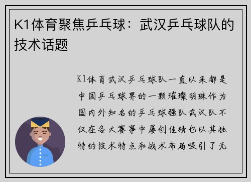 K1体育聚焦乒乓球：武汉乒乓球队的技术话题