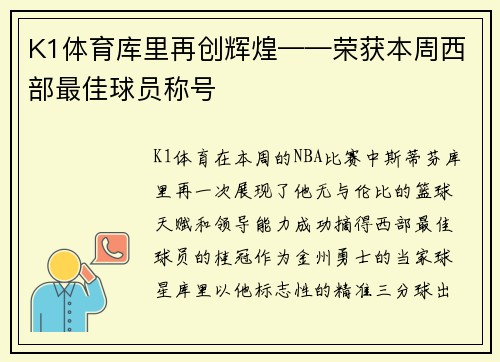 K1体育库里再创辉煌——荣获本周西部最佳球员称号