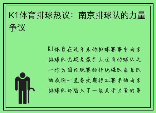 K1体育排球热议：南京排球队的力量争议