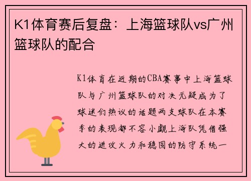 K1体育赛后复盘：上海篮球队vs广州篮球队的配合