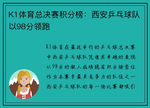 K1体育总决赛积分榜：西安乒乓球队以98分领跑