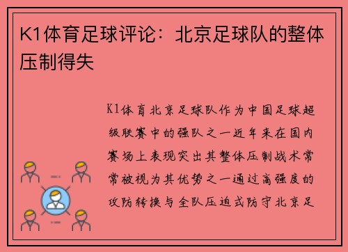 K1体育足球评论：北京足球队的整体压制得失