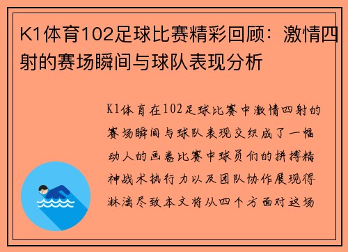 K1体育102足球比赛精彩回顾：激情四射的赛场瞬间与球队表现分析