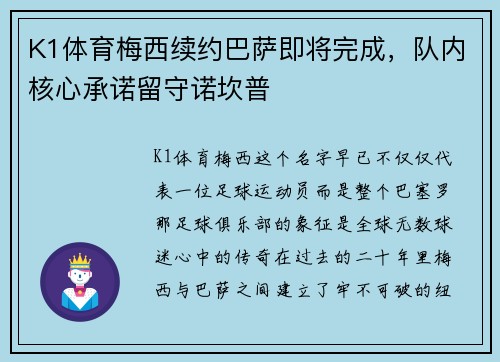 K1体育梅西续约巴萨即将完成，队内核心承诺留守诺坎普