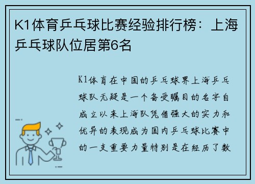 K1体育乒乓球比赛经验排行榜：上海乒乓球队位居第6名