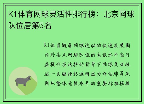 K1体育网球灵活性排行榜：北京网球队位居第5名