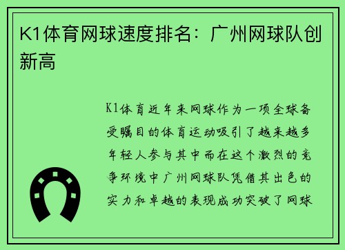 K1体育网球速度排名：广州网球队创新高