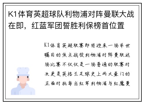 K1体育英超球队利物浦对阵曼联大战在即，红蓝军团誓胜利保榜首位置