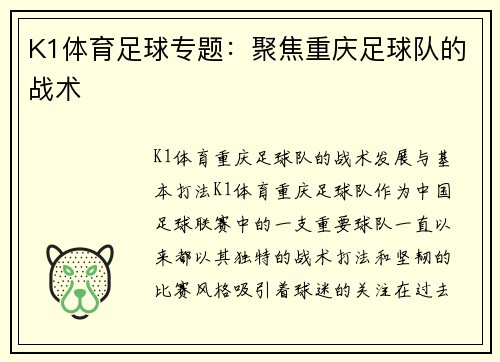 K1体育足球专题：聚焦重庆足球队的战术
