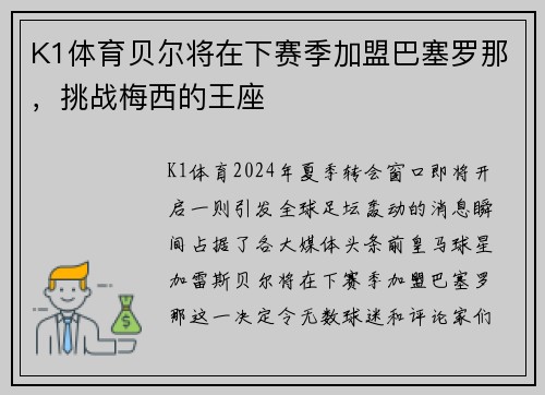 K1体育贝尔将在下赛季加盟巴塞罗那，挑战梅西的王座