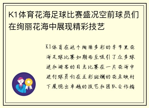 K1体育花海足球比赛盛况空前球员们在绚丽花海中展现精彩技艺